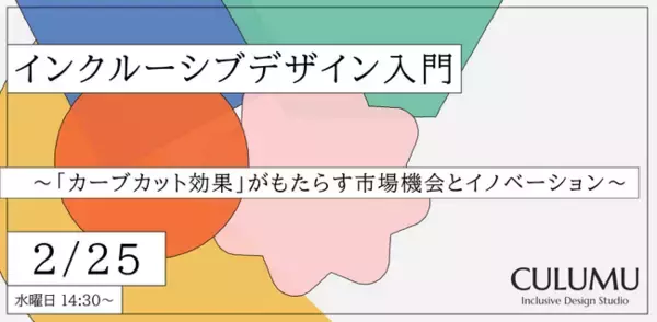 「【2/25 無料ウェビナー】平均的な顧客像はもう古い。欧米トップ企業が実践する、マイノリティ起点の課題解決をマス市場の競争優位へ転換する新成長戦略とは？」の画像