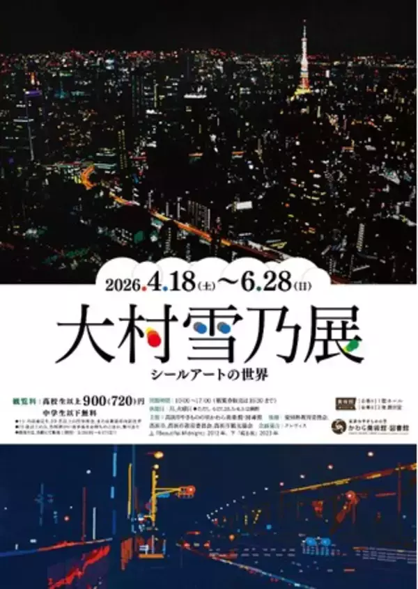 【高浜市やきものの里かわら美術館・図書館】企画展「大村雪乃展 ―シールアートの世界―」開催