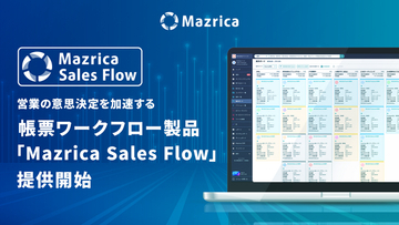 営業の意思決定を加速する帳票ワークフロー製品「Mazrica Sales Flow」提供開始