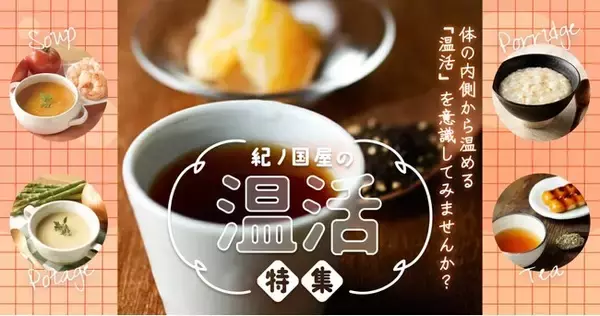 【紀ノ国屋】公式オンラインストア限定「紀ノ国屋の温活」特集を公開