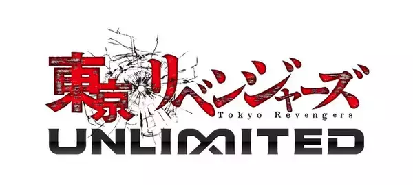 TVアニメ『東京リベンジャーズ 』完全新作スマ-トフォンゲーム『東京リベンジャーズUNLIMITED（アンリベ）』が 正式サービスを開始！リリース記念特別キャンペーンも開催中！