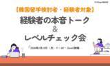 「【韓国留学もK Village】参加者満足度100％！韓国留学検討者と経験者をつなぐ「本音トーク＆レベルチェック会」を開催しました」の画像1