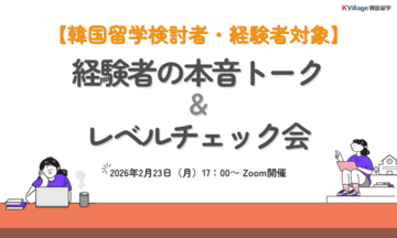 【韓国留学もK Village】参加者満足度100％！韓国留学検討者と経験者をつなぐ「本音トーク＆レベルチェック会」を開催しました