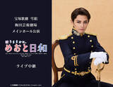 「宝塚歌劇　雪組梅田芸術劇場メインホール公演『波うららかに、めおと日和』ライブ中継 開催決定！」の画像1