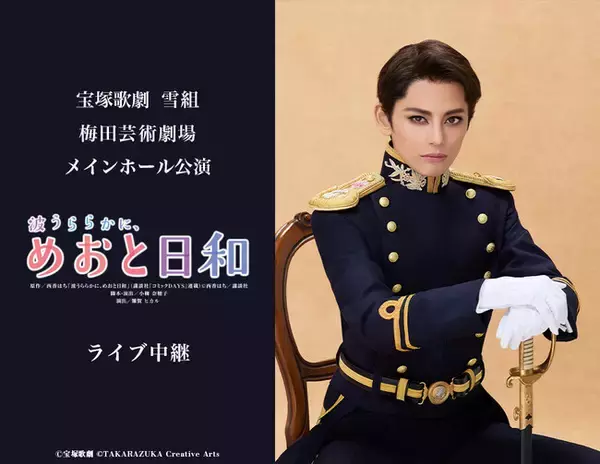 宝塚歌劇　雪組梅田芸術劇場メインホール公演『波うららかに、めおと日和』ライブ中継 開催決定！