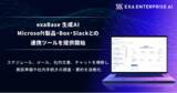 「exaBase 生成AI、Microsoft製品・Box・Slackとの連携ツールを提供開始」の画像1