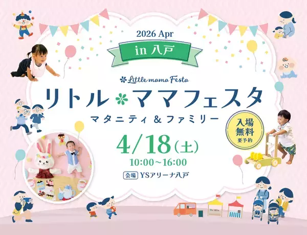 【無料イベント】話題の親子イベントがついに青森・八戸で初開催/国内最大級親子イベント「リトル・ママフェスタ 八戸」