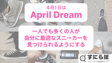 一人でも多くの人が、自分に最適なスニーカーを見つけられるようにする