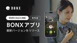 「無料版アプリ「BONX」最新バージョンを公開！BONX Stickに対応」の画像1
