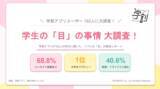 「【現役学生の「目」の事情アンケート調査】回答者の約6割がコンタクト中心の生活。コンタクトデビューの時期は「中学生」が過半数。【2026年6月調査】」の画像1