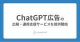 「アナグラム株式会社、ChatGPT広告（ChatGPT Ads）の出稿・運用支援サービスを提供開始」の画像1