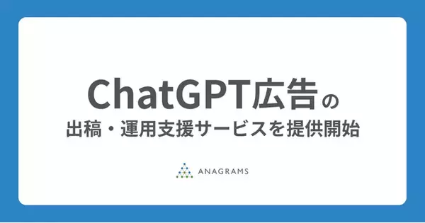 アナグラム株式会社、ChatGPT広告（ChatGPT Ads）の出稿・運用支援サービスを提供開始