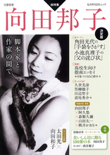 文藝別冊『向田邦子 決定版』7月21日発売！角田光代、小池真理子、黒柳徹子などのエッセイ、発掘原稿等にくわえて、向田選「食いしん坊に贈る100冊リスト」を加えた決定版。