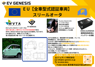 【世界初】日本発の三輪ソーラーEV「スリールオータ」が世界で最も厳しい欧州型式認証（WVTA）を取得！世界基準の安全性を証明し記念モデル限定30台を発売！