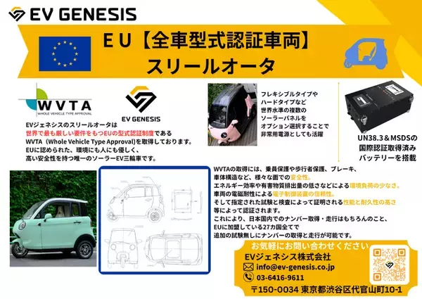【世界初】日本発の三輪ソーラーEV「スリールオータ」が世界で最も厳しい欧州型式認証（WVTA）を取得！世界基準の安全性を証明し記念モデル限定30台を発売！
