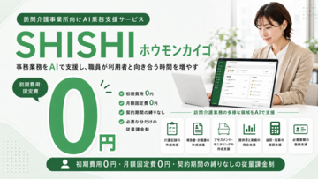 株式会社クラシテク、訪問介護事業所向けAIエージェント「SHISHIホウモンカイゴ」を提供開始。初期費用・固定費・契約縛りゼロ。撮って送るだけで介護記録が登録され、報告書・計画書も自動作成。