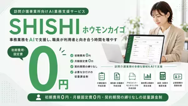 株式会社クラシテク、訪問介護事業所向けAIエージェント「SHISHIホウモンカイゴ」を提供開始。初期費用・固定費・契約縛りゼロ。撮って送るだけで介護記録が登録され、報告書・計画書も自動作成。