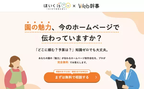 保育者向け総合情報メディア「ほいくis」とWeb制作相談サイト「Web幹事」が業務提携、ホームページ制作・SNS運用支援サービスを開始