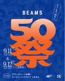 「創業50周年を記念した夏祭り『BEAMS 50祭』を「グラングリーン大阪」にて開催！」の画像1