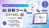 「【ウェビナーご案内】商品開発に役立つ!AIペルソナ×生活者データ活用を実演」の画像1
