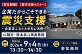 「【内閣府・八代市登壇】令和8年熊本地震｜企業版ふるさと納税を活用した「企業の緊急震災支援セミナー」を9/4(金)にオンライン開催」の画像1