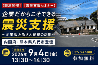 【内閣府・八代市登壇】令和8年熊本地震｜企業版ふるさと納税を活用した「企業の緊急震災支援セミナー」を9/4(金)にオンライン開催