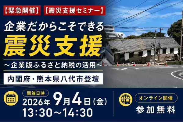【内閣府・八代市登壇】令和8年熊本地震｜企業版ふるさと納税を活用した「企業の緊急震災支援セミナー」を9/4(金)にオンライン開催