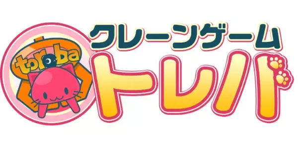 クレーンゲームアプリ『トレバ』16周年に向けた大型アップデートを鋭意開発中