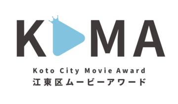 【締切は9月30日！】あなたの“江東区愛”を日本に届けよう！「第2回 江東区ムービーアワード」が作品を大募集中。