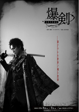 原作・ヨコオタロウ！舞台「爆剣-本能寺消滅記-」キャスト全員一挙解禁＆メインビジュアル公開！9月18日よりチケット販売開始！