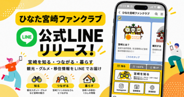 宮崎の観光・グルメ・移住情報をお届けする公式LINEアカウント「ひなた宮崎ファンクラブ」を開設しました！