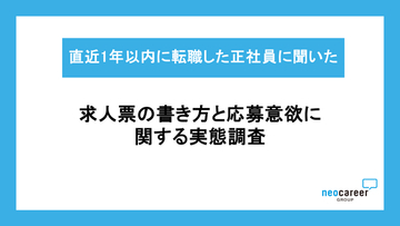 【求人票の書き方と応募意欲に関する実態調査】求職者の9割超が条件が合っていても求人への応募をやめた経験あり