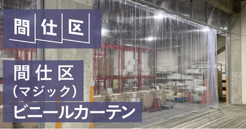 工場・倉庫向け「間仕区（マジック）ビニールカーテン」発売。課題から選ぶ全12タイプ
