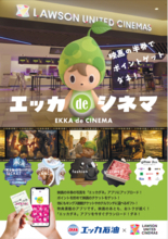 【業界初】エッカ石油、株式会社ローソン・ユナイテッドシネマと連携した新サービスを開始