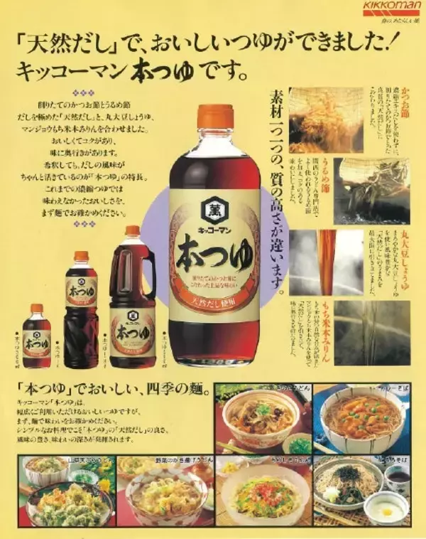 「『本つゆ』30年に見る食卓の進化──“めんつゆ”が変えた家庭の味」の画像