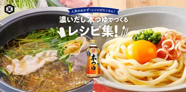 「『本つゆ』30年に見る食卓の進化──“めんつゆ”が変えた家庭の味」の画像