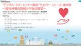 「“デジタル・スマートシティ浜松”ウェビナーシリーズ 第９回～福祉分野の取組と今後の展望～を開催します！」の画像1
