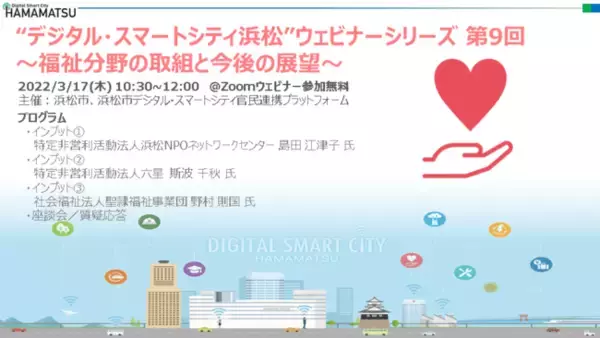 「“デジタル・スマートシティ浜松”ウェビナーシリーズ 第９回～福祉分野の取組と今後の展望～を開催します！」の画像