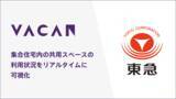 「共用スペースの待ちを解消！栃木県東京学生寮および学生向け賃貸住宅「スタイリオネスト駒場東大前」にリアルタイム混雑情報配信プラットフォーム「VACAN」を提供」の画像1