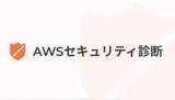 「[先着10社様に98,000円で提供] Levetty株式会社が「AWSセキュリティ診断」サービスの提供を開始。セキュリティリスク140項目以上を網羅的に診断」の画像1