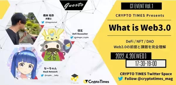 4月20日緊急開催！CRYPTO TIMESが『Web3.0とは何か？』を解説するTwitter Spaceを実施