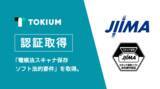 「株式会社TOKIUMが提供する、支出管理クラウド「TOKIUM」がJIIMA「電帳法スキャナ保存ソフト法的要件」を取得。」の画像1