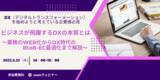 「【6/23 開催】3社共催：DX（デジタル・トランスフォーメーション）を始めようと考えている企業様必見！ビジネスが飛躍するDXの本質とは～業務のWEB化からDX時代のBtoB-EC最適化まで～」の画像1