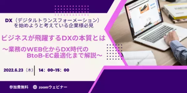 【6/23 開催】3社共催：DX（デジタル・トランスフォーメーション）を始めようと考えている企業様必見！ビジネスが飛躍するDXの本質とは～業務のWEB化からDX時代のBtoB-EC最適化まで～