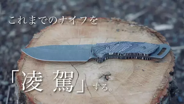 デザインと実用性を兼ね備えたこれぞ「本物」のブッシュクラフトナイフ。「凌駕」をクラウドファンディングサイトMakuakeにて先行販売開始