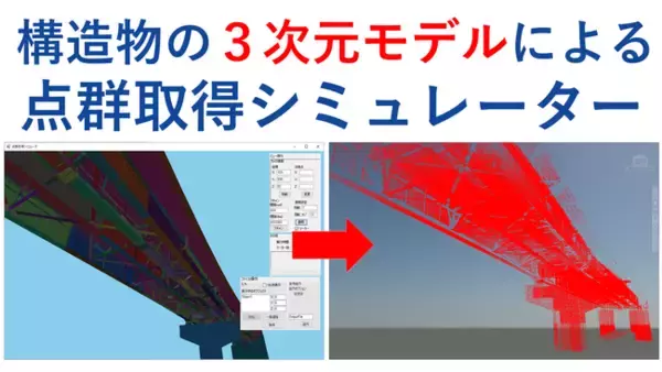 オフィスケイワン、３次元モデルを用いた「点群取得シミュレーター」を開発