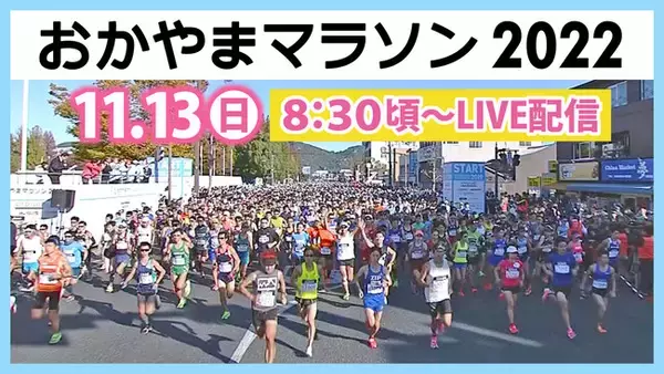 3年ぶりに開催決定!!12,000人が全力RUN『おかやまマラソン2022』ParaviでLIVE配信決定!!岡山出身のお笑い芸人、見取り図や東京ホテイソンも参戦!!