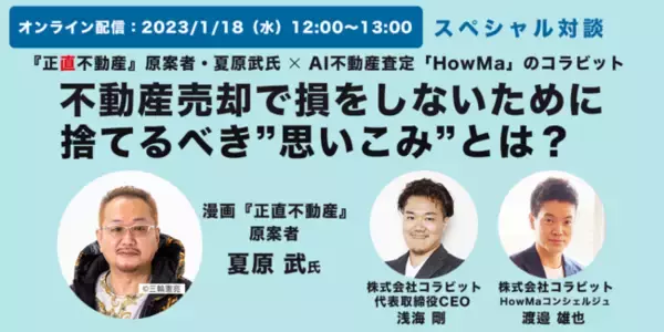 『正直不動産』原案者の夏原武氏と不動産AI査定「HowMa（ハウマ）」を運営するコラビットが2023年1月18日（水）12時よりオンライン対談開催
