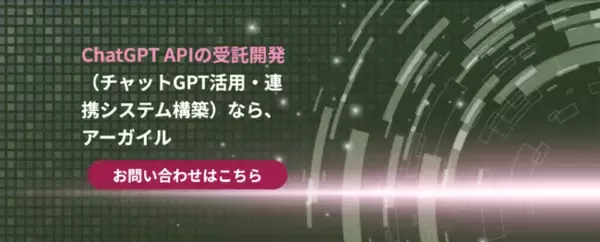 ChatGPT API（チャットGPT）を活用したい企業向けに、システム開発および仕様設計コンサルティングの受託事業を開始。　アーガイル株式会社