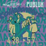 「人気YouTubeチャンネル「マリマリマリー」が初となるアパレルコラボ！マリマリマリー×PUBLUXによる、エモくてオシャレなポップアップを開催！」の画像1